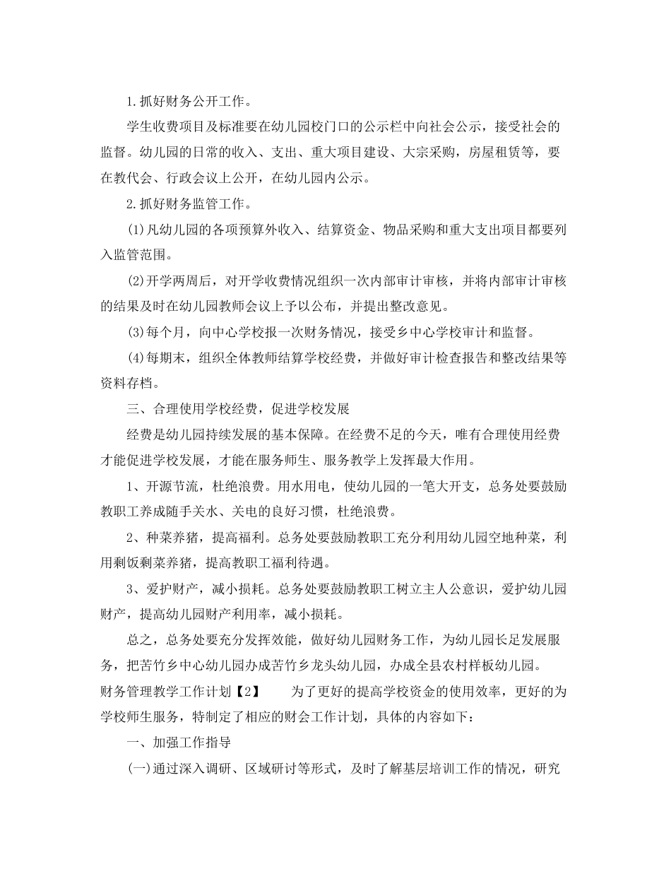 财务管理教学工作计划_第2页