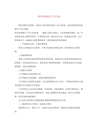 财务管理教学工作计划