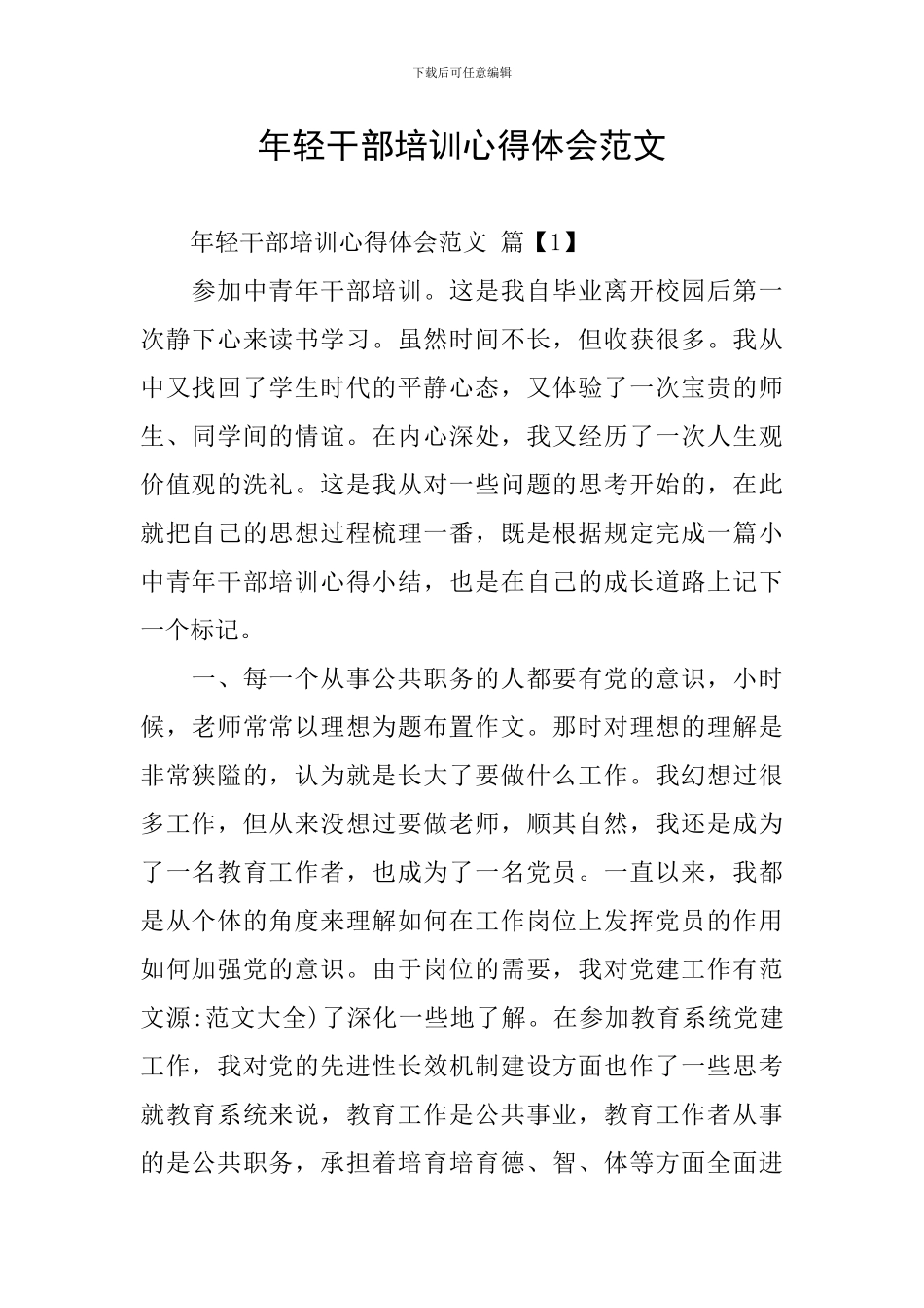 年轻干部培训心得体会范文_第1页