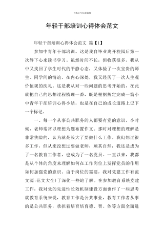 年轻干部培训心得体会范文