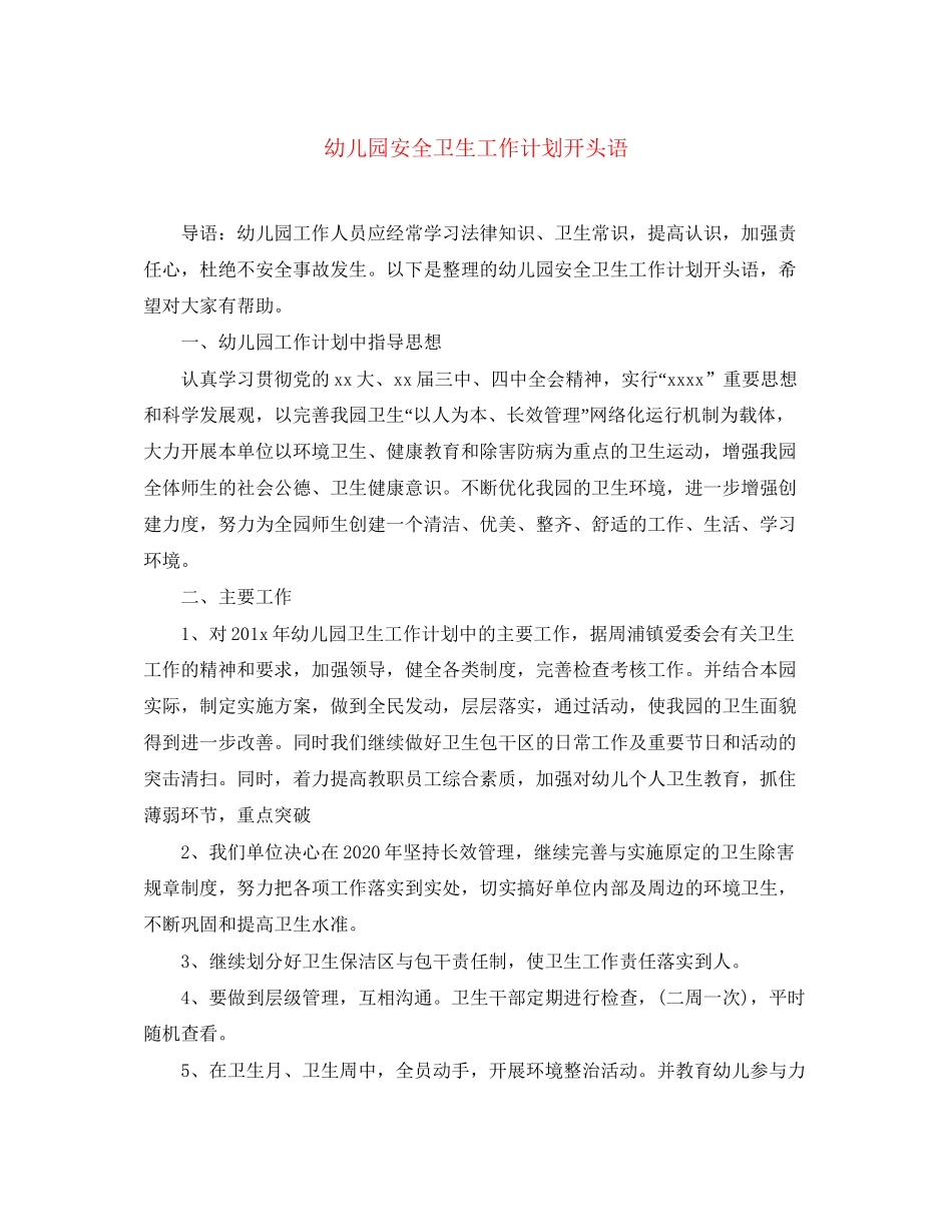 幼儿园安全卫生工作计划开头语_第1页