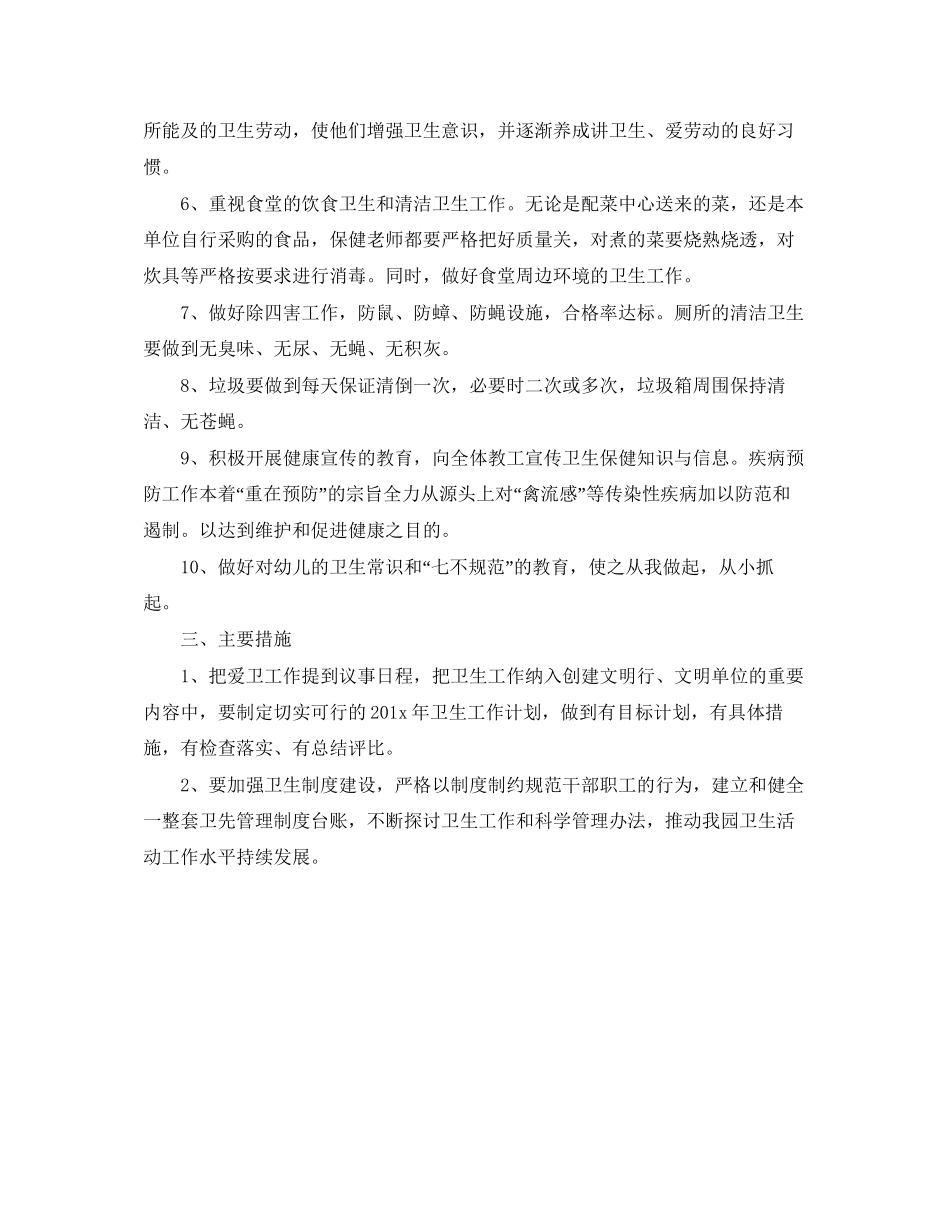 幼儿园安全卫生工作计划开头语_第2页