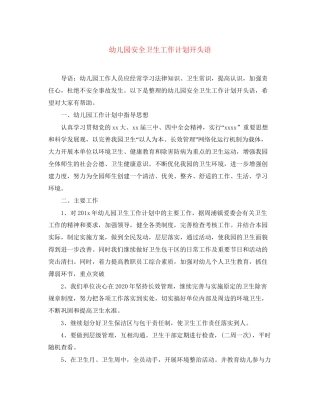 幼儿园安全卫生工作计划开头语