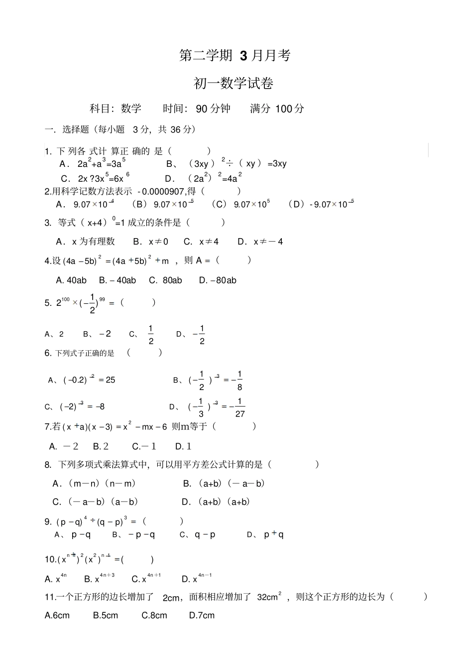 七年级下3月月考数学试卷及答案_第1页