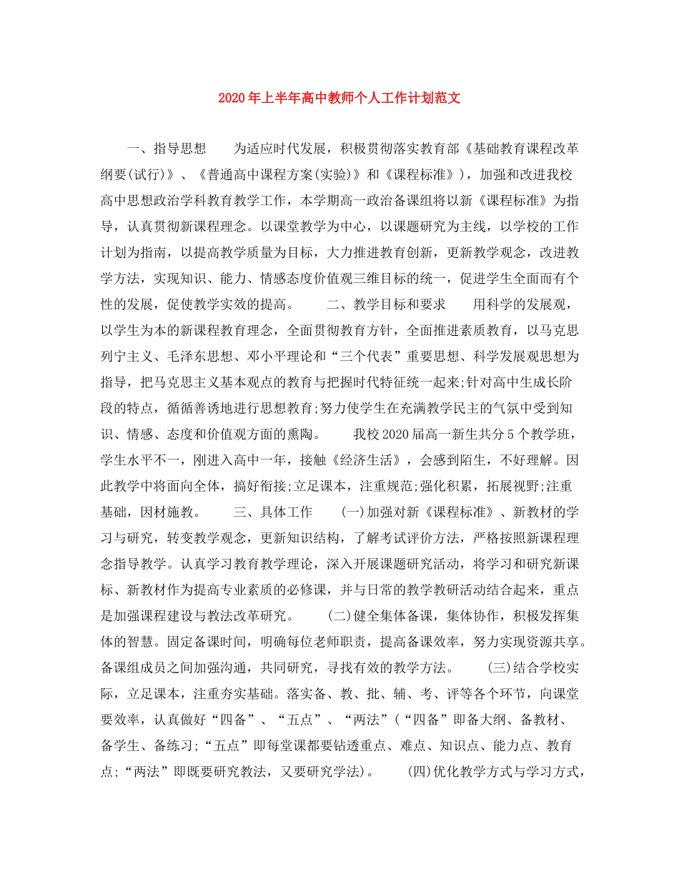 2020年上半年高中教师个人工作计划范文_第1页