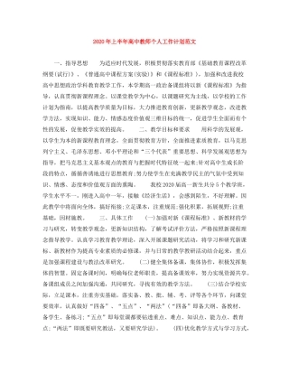 2020年上半年高中教师个人工作计划范文