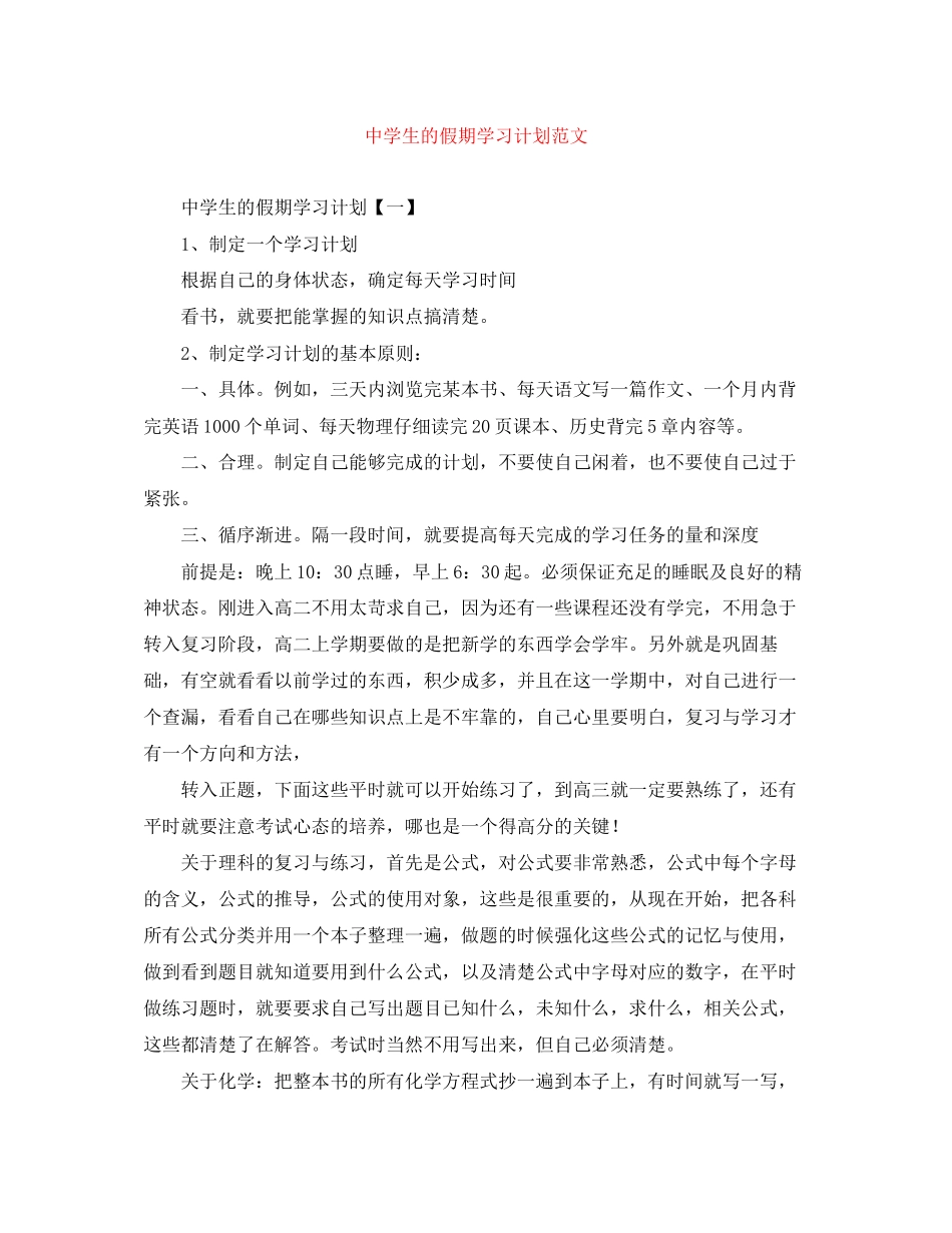 生的假期学习计划范文_第1页