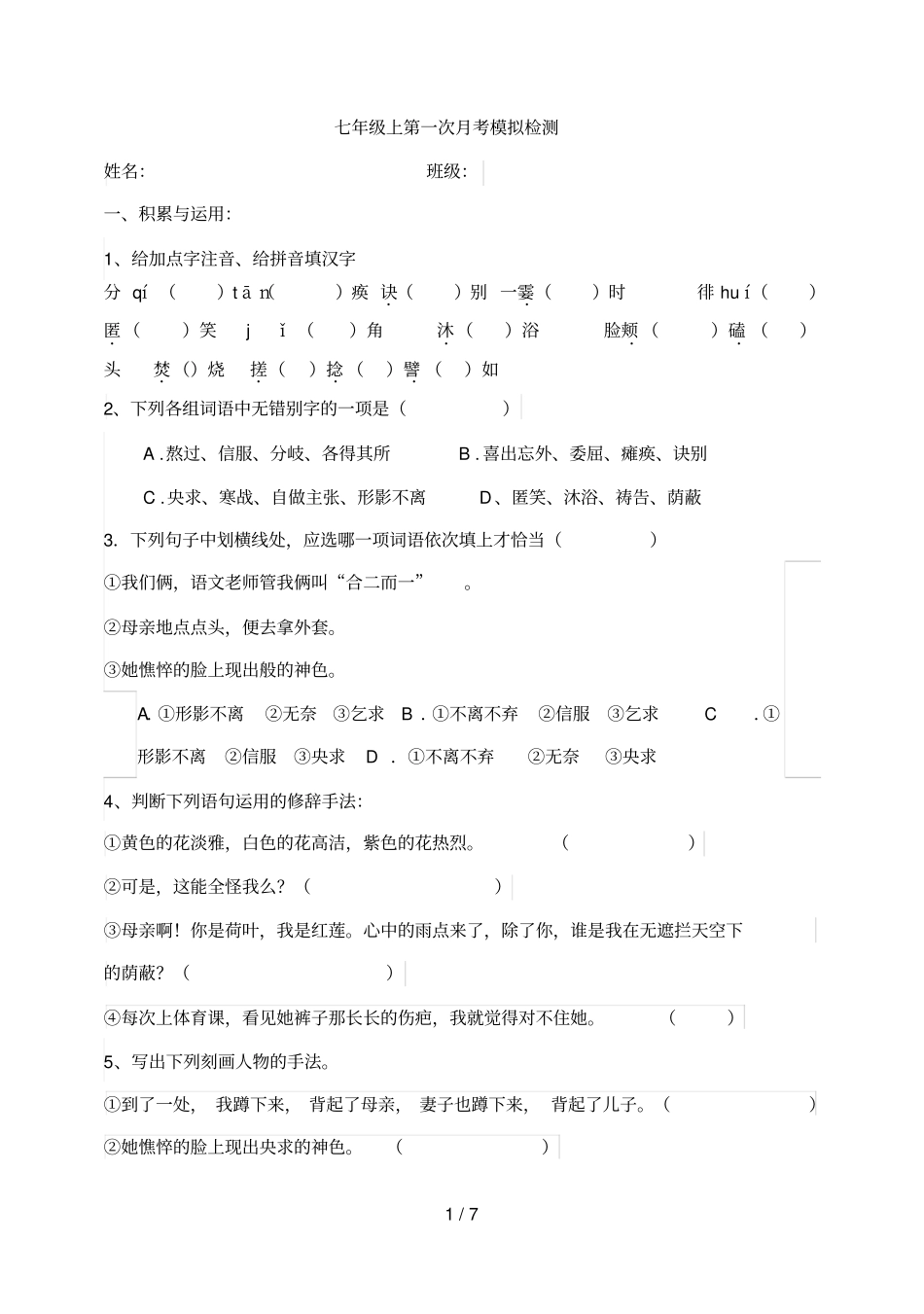 七年级上第一次月考模拟检测_第1页