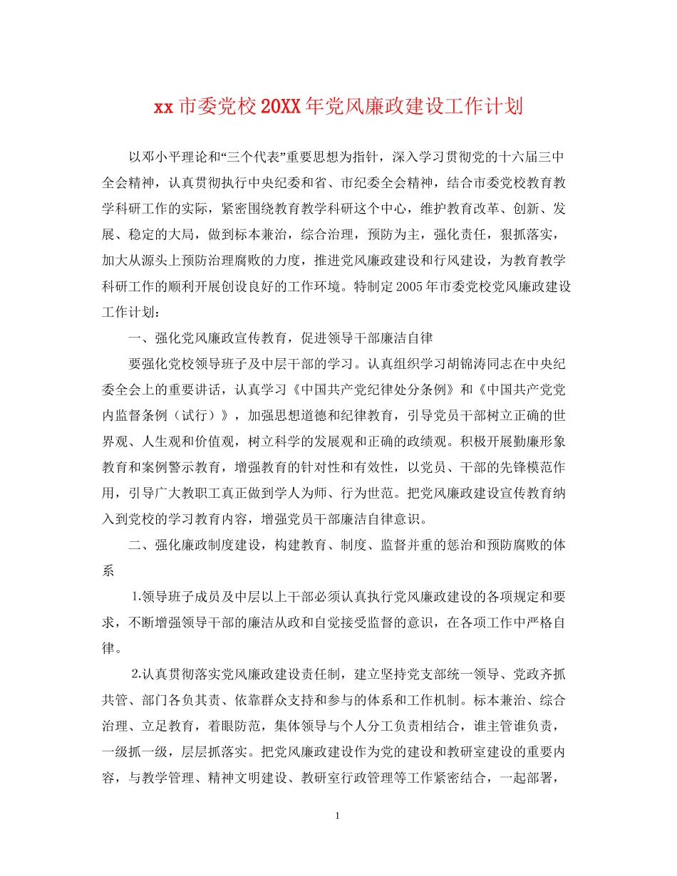 市委党校党风廉政建设工作计划_第1页