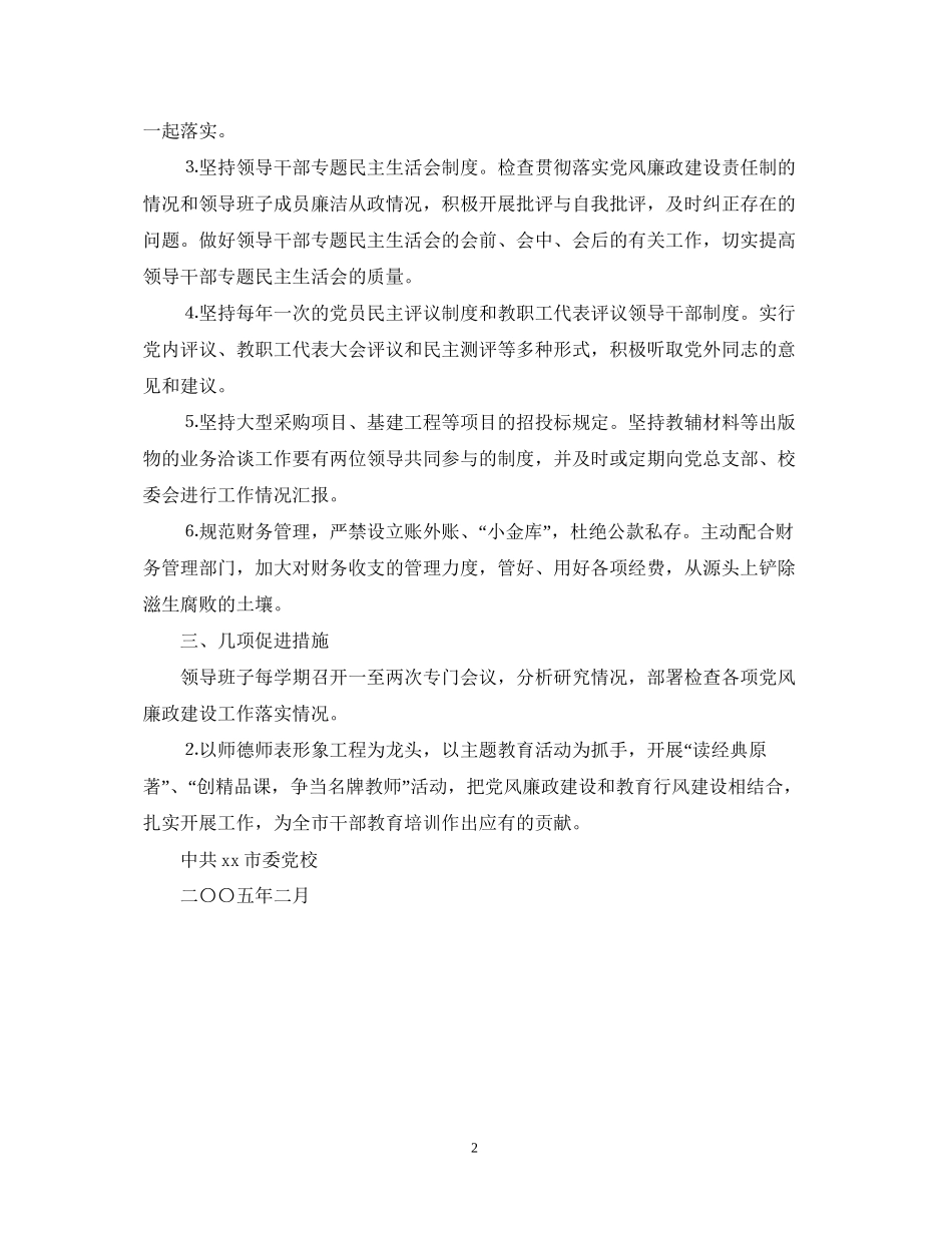 市委党校党风廉政建设工作计划_第2页