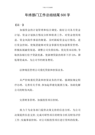 年终部门工作总结结尾500字