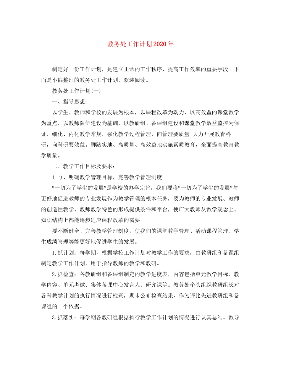 教务处工作计划年_第1页