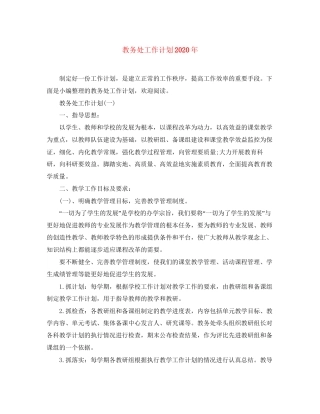 教务处工作计划年