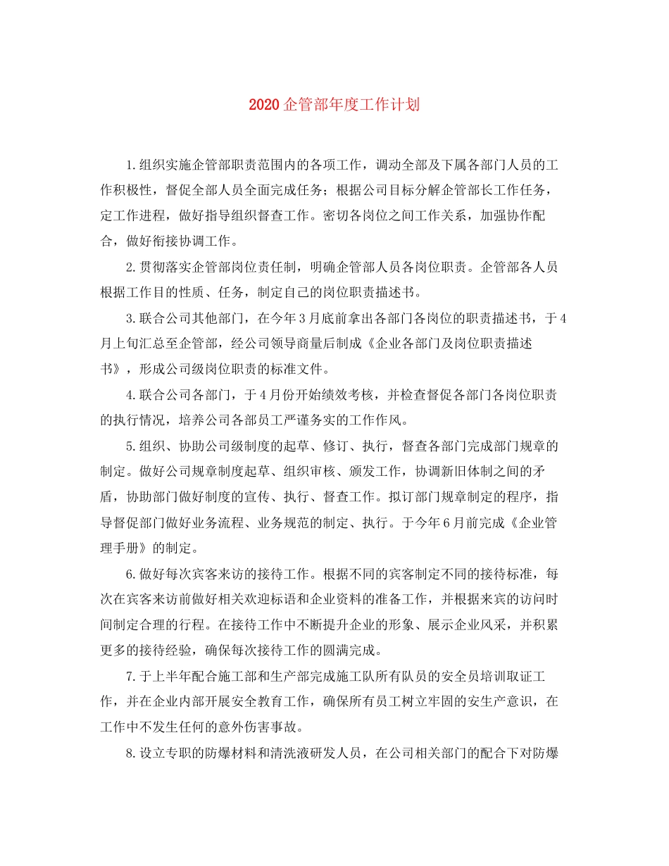 企管部年度工作计划_第1页