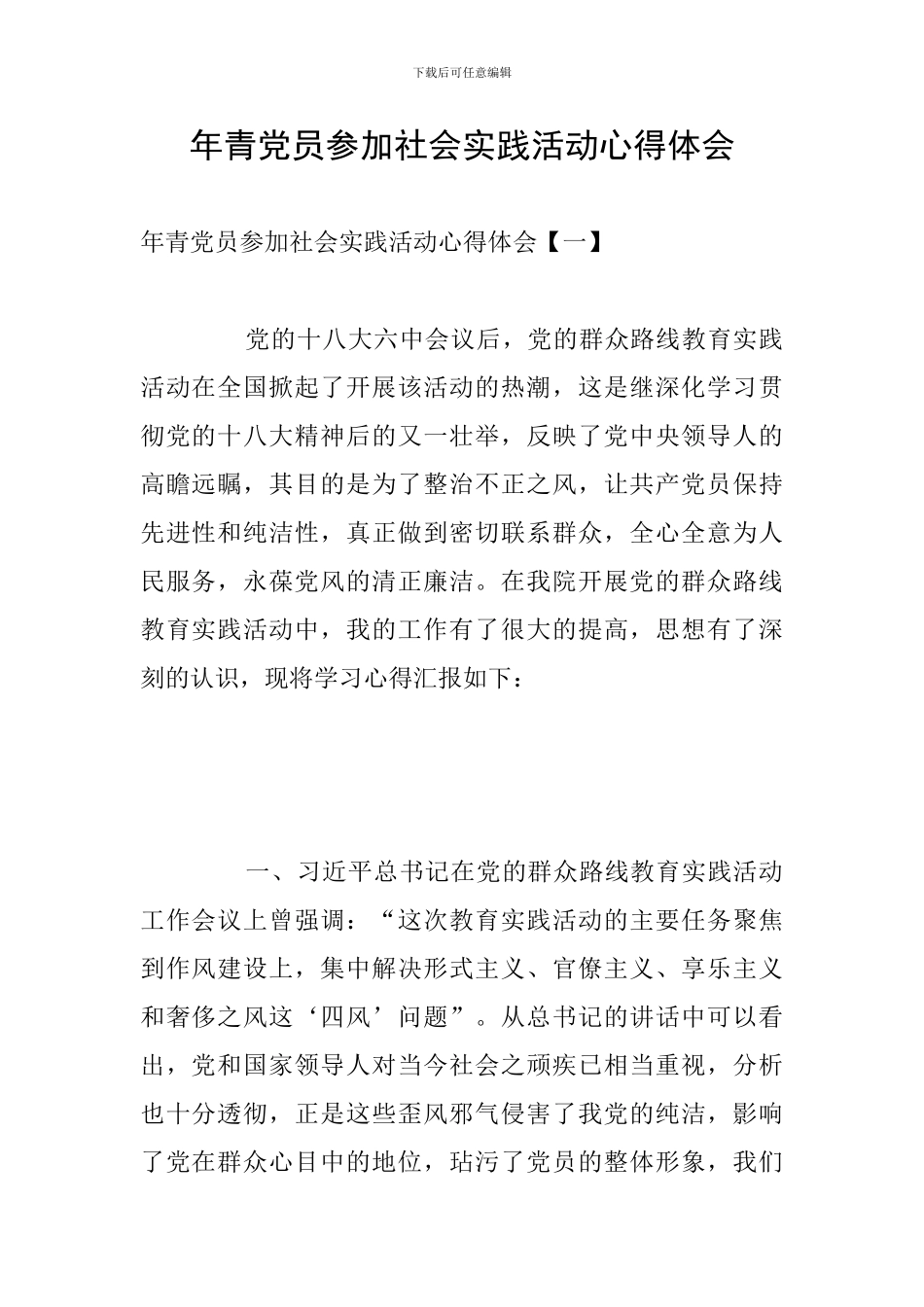 年青党员参加社会实践活动心得体会_第1页