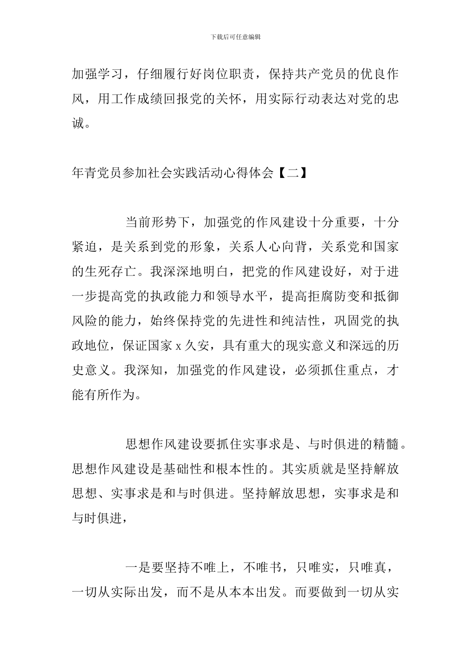 年青党员参加社会实践活动心得体会_第3页