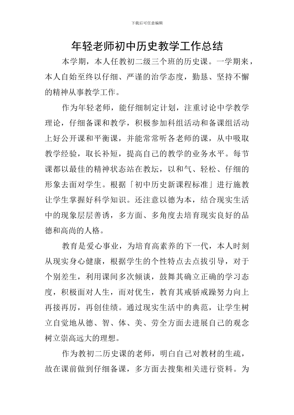 年轻教师初中历史教学工作总结_第1页