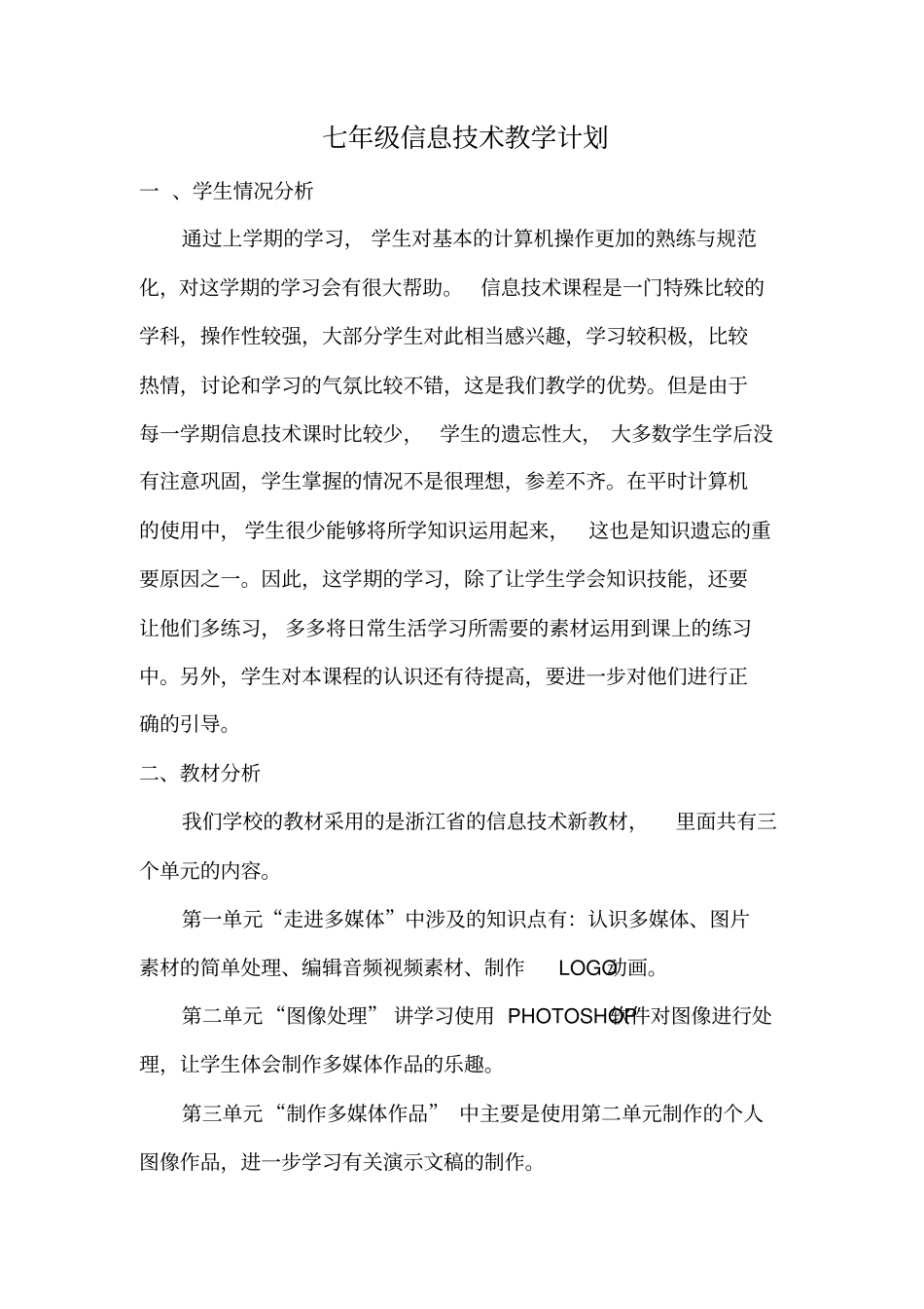 七年级下信息技术教学计划_第1页