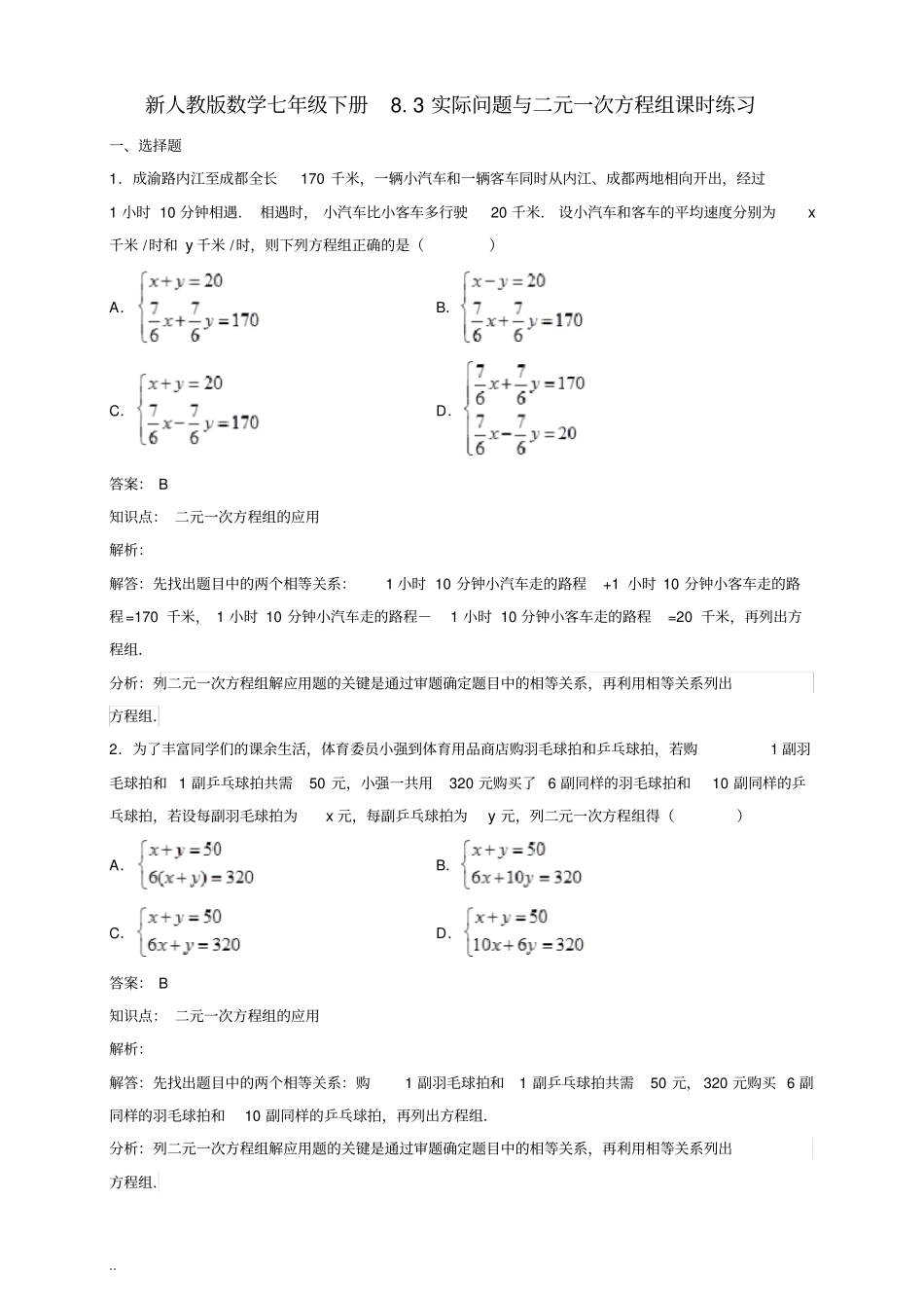 七年级下二元一次方程组应用题含答案_第1页