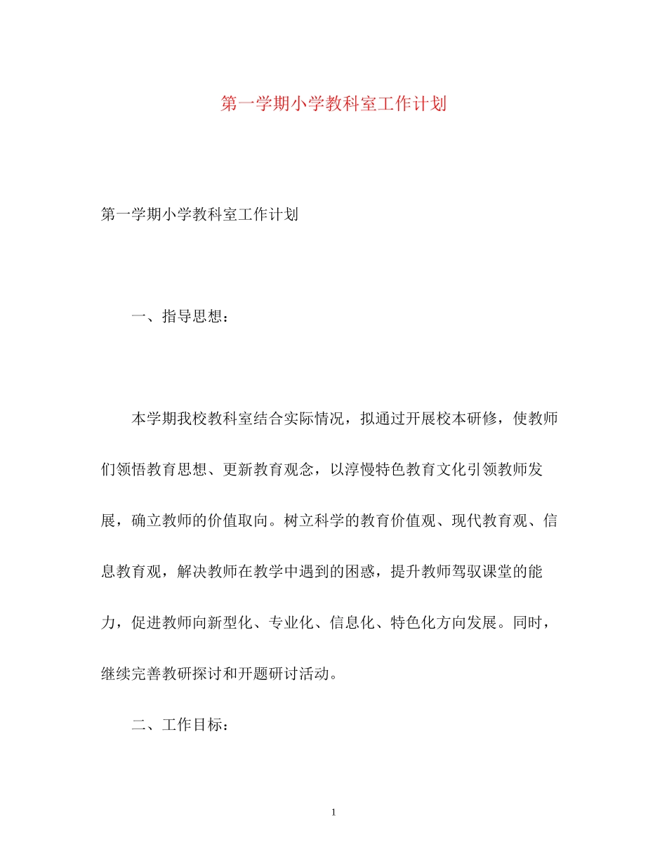 第一学期小学教科室工作计划_第1页