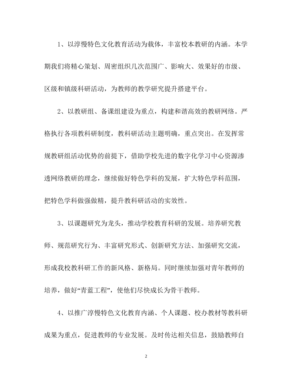 第一学期小学教科室工作计划_第2页