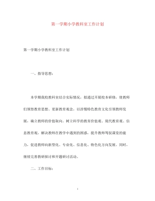 第一学期小学教科室工作计划