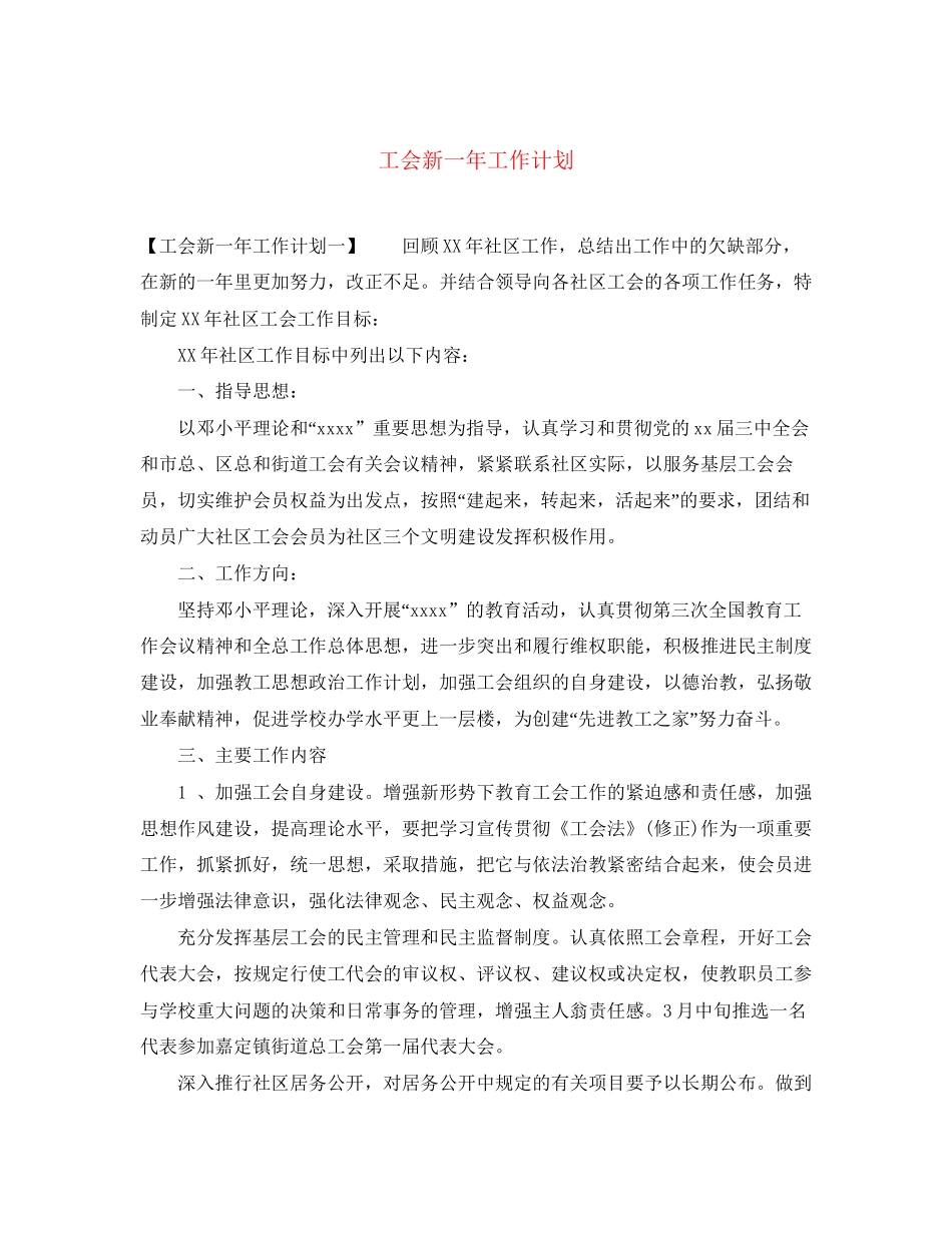 工会新一年工作计划_第1页