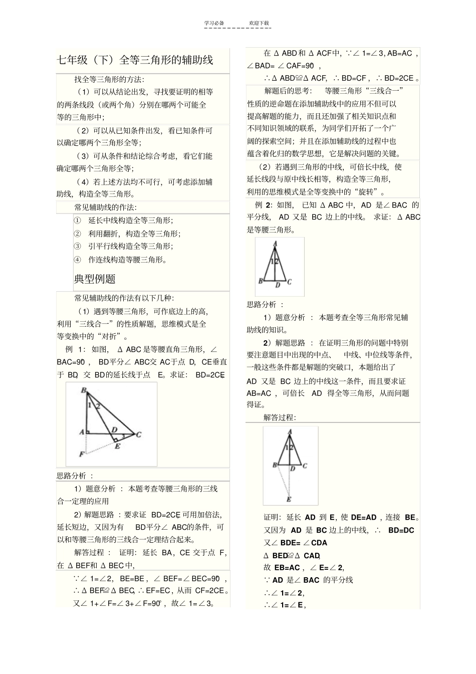 七年级下全等三角形的辅助线_第1页