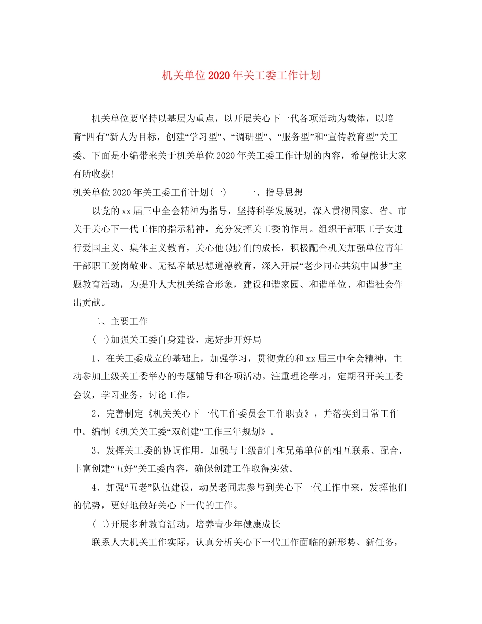 机关单位年关工委工作计划_第1页