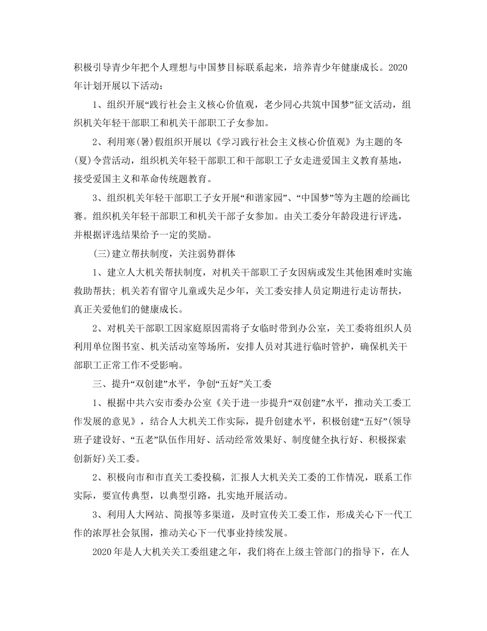 机关单位年关工委工作计划_第2页