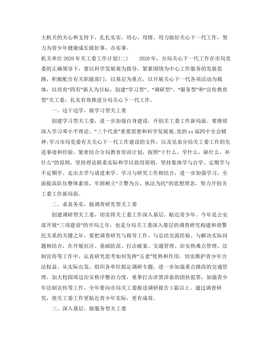 机关单位年关工委工作计划_第3页