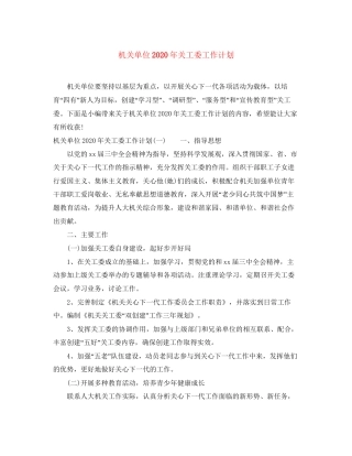 机关单位年关工委工作计划