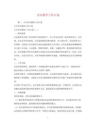 音乐教学工作计划2)