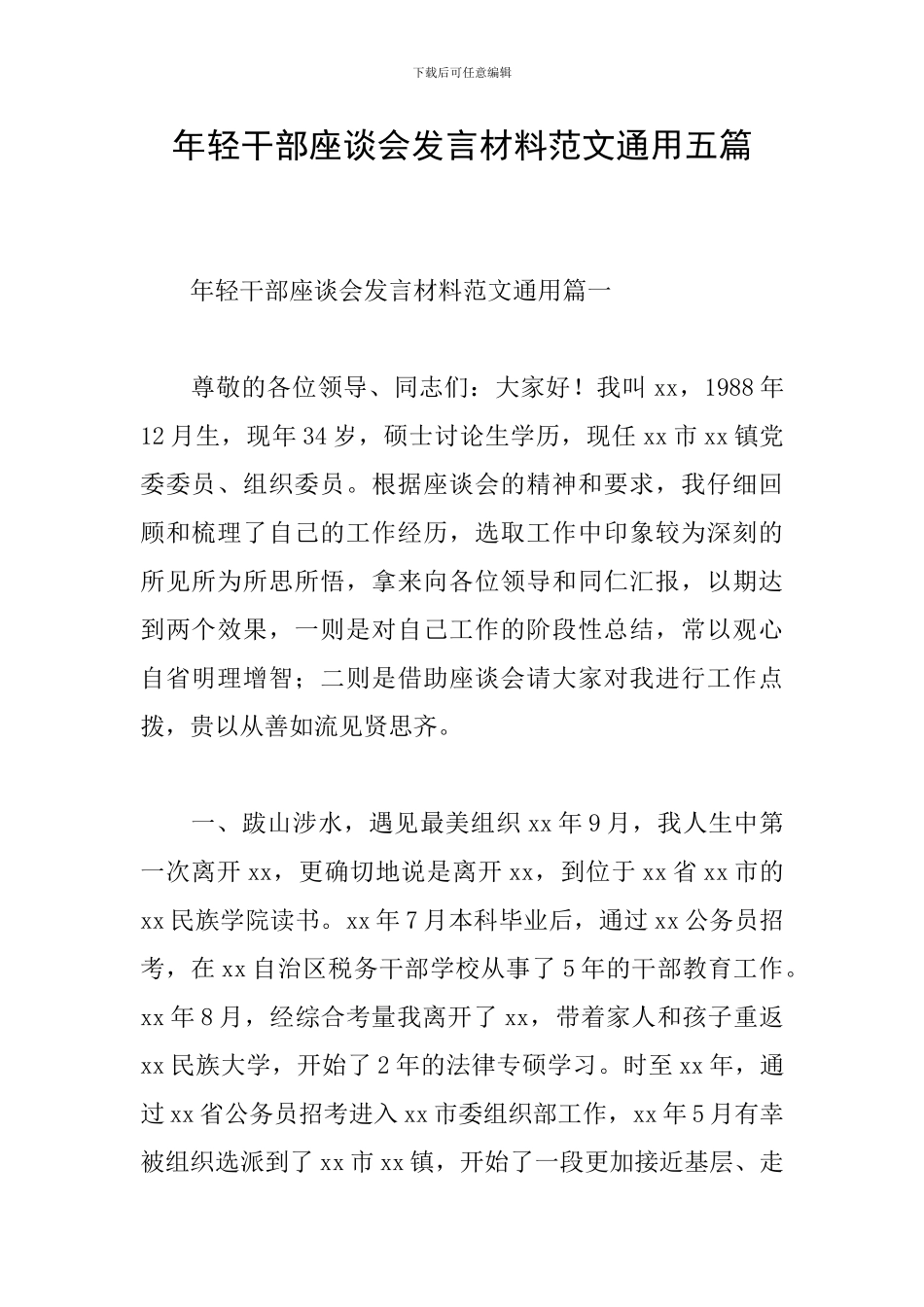 年轻干部座谈会发言材料范文通用五篇_第1页