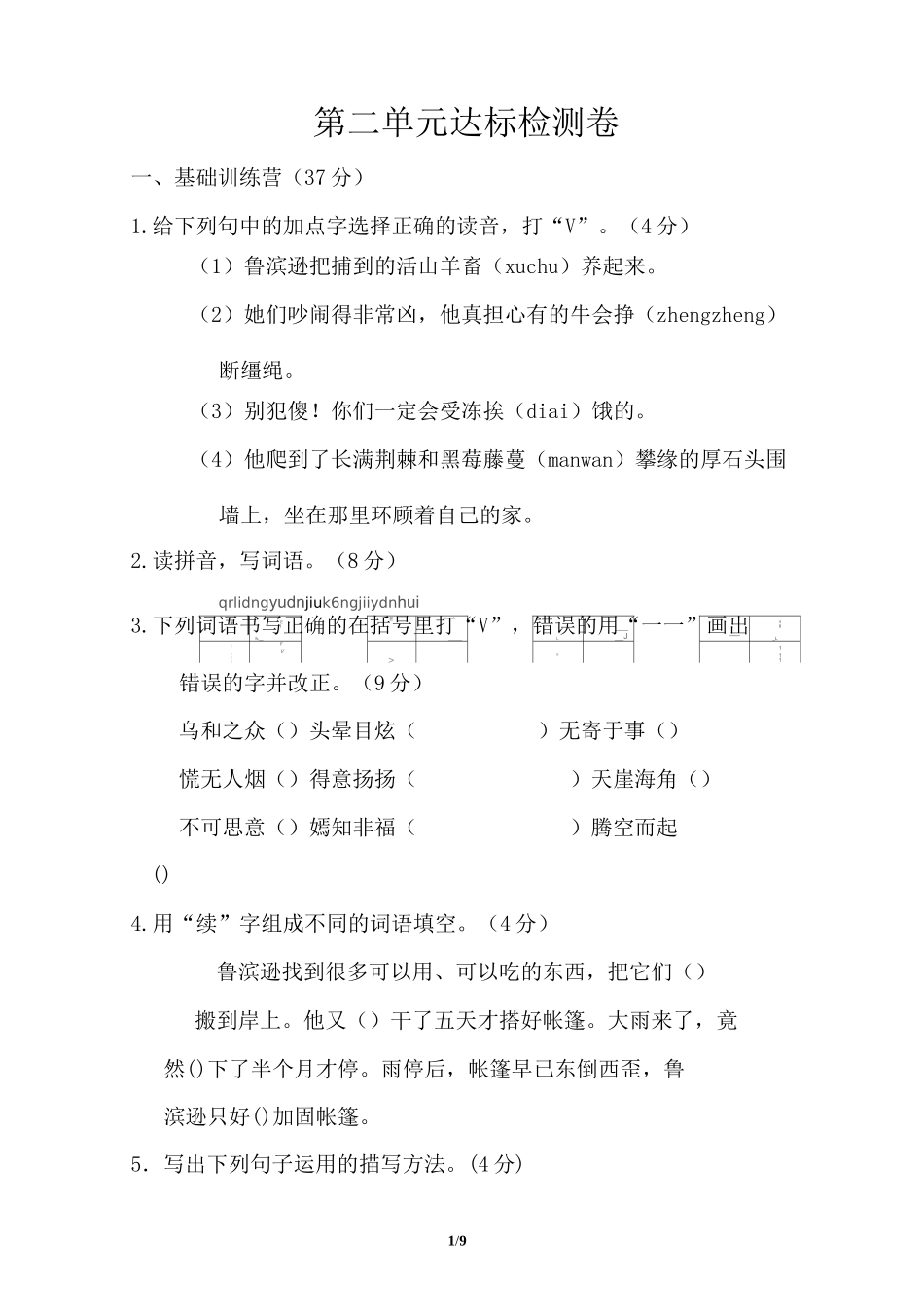 部编版六年级语文下册第二单元检测卷_第1页