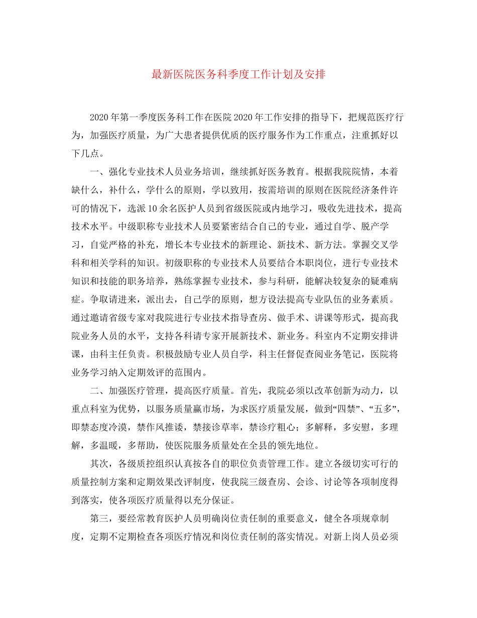 医院医务科季度工作计划及安排_第1页