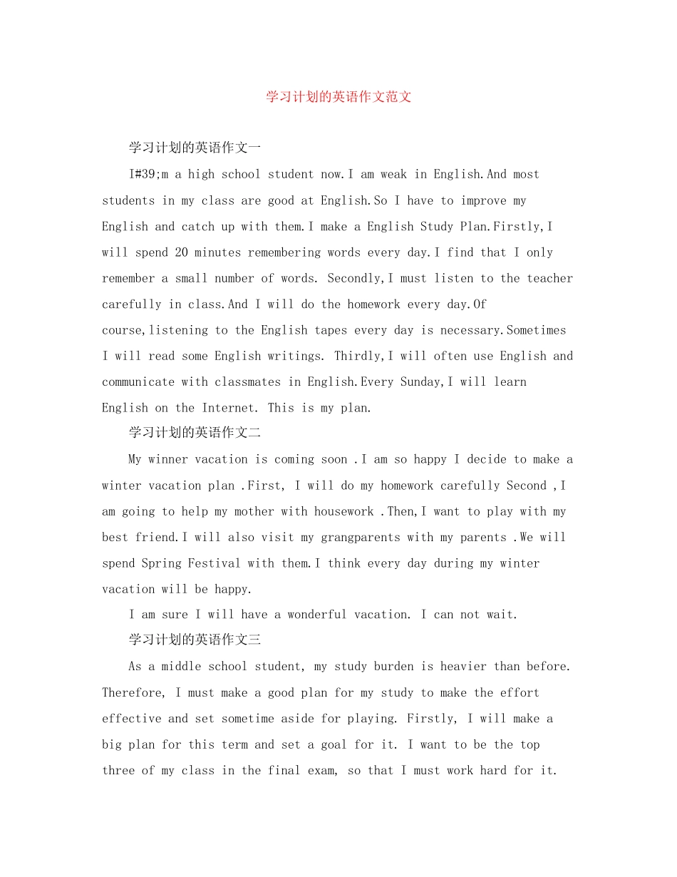 学习计划的英语作文范文_第1页