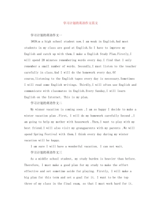学习计划的英语作文范文