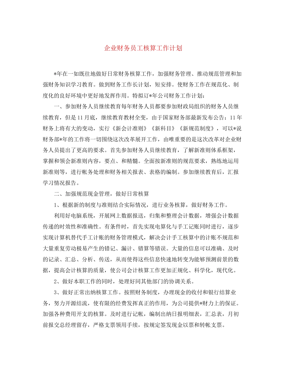 企业财务员工核算工作计划_第1页