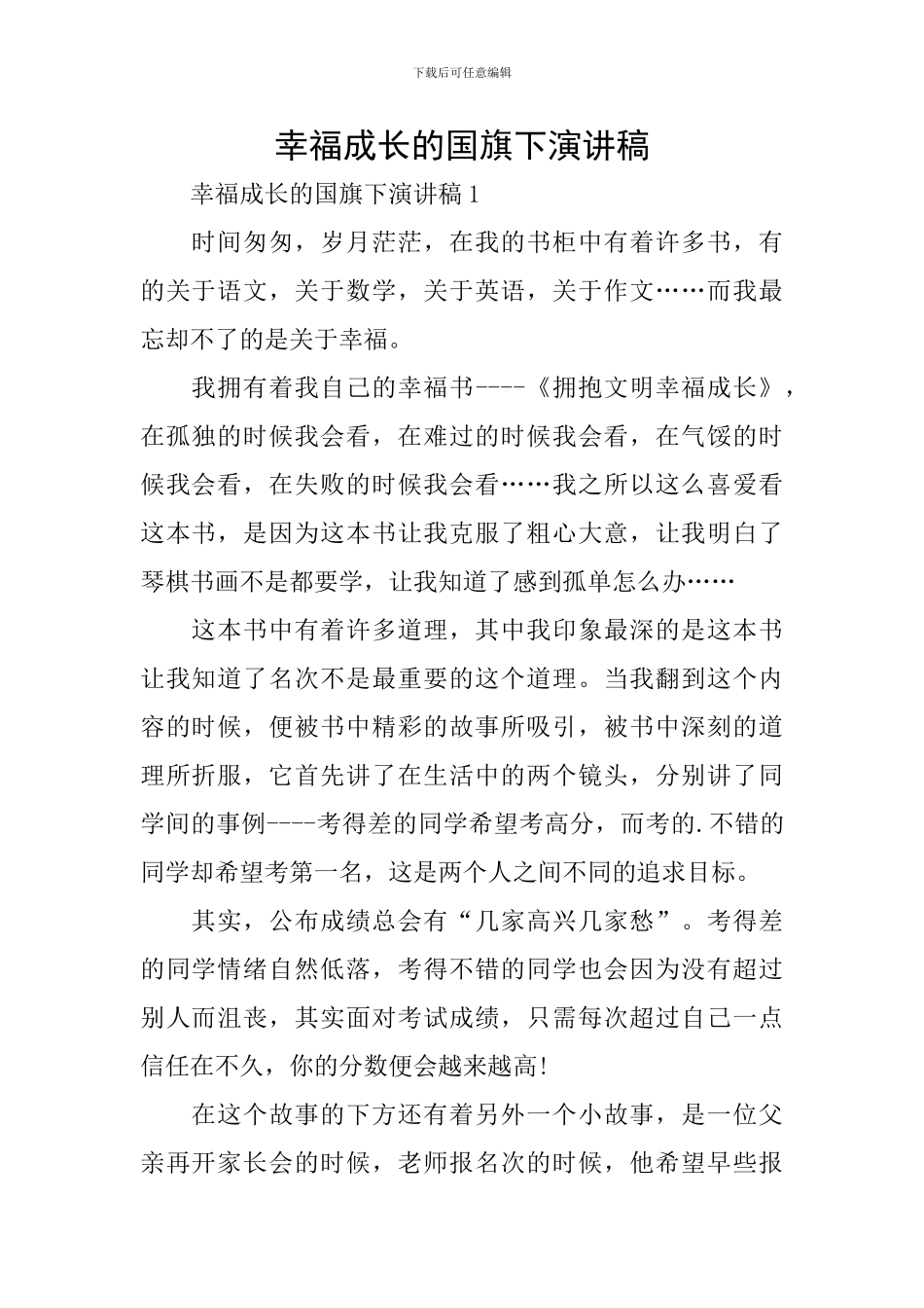 幸福成长的国旗下演讲稿_第1页