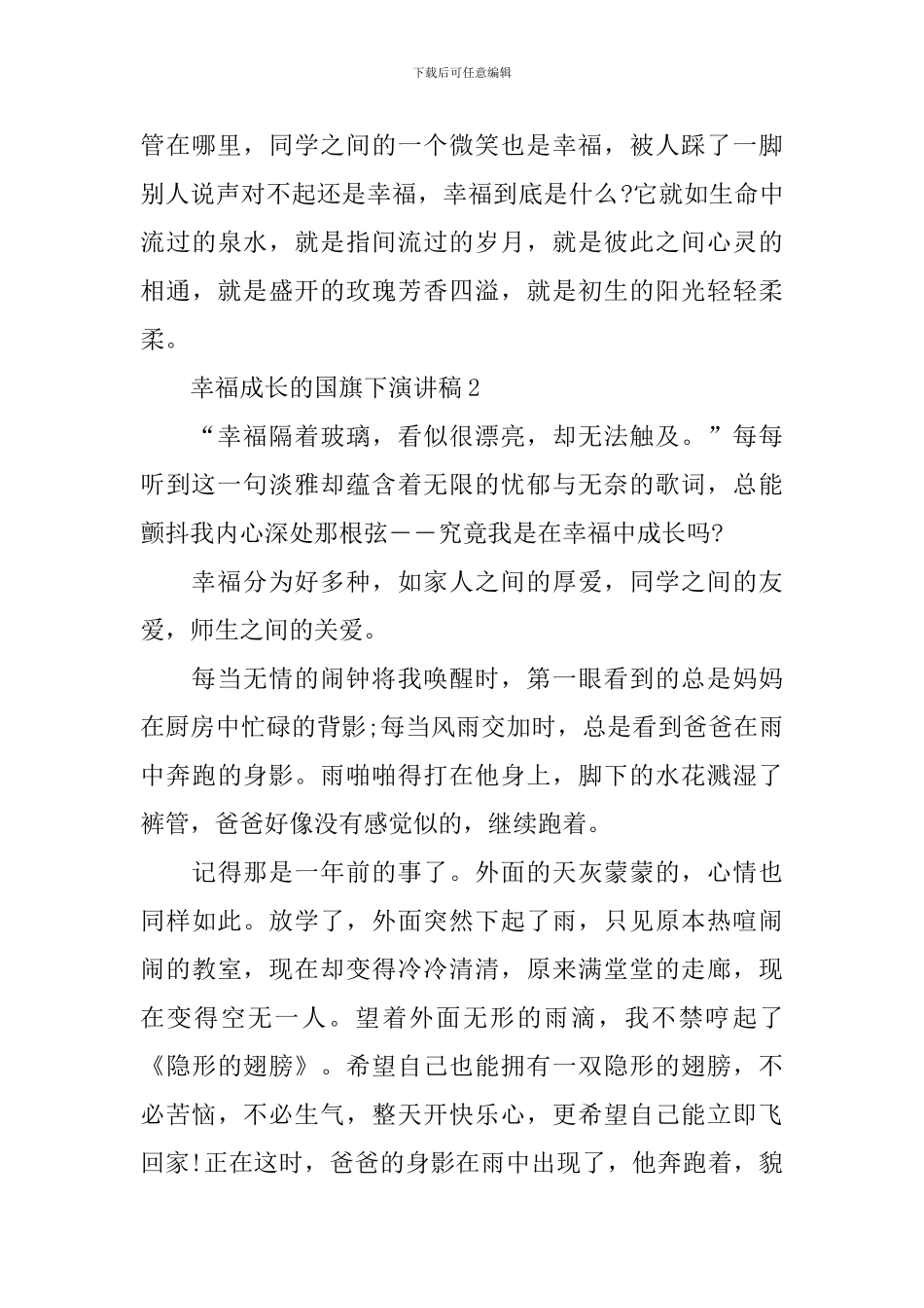 幸福成长的国旗下演讲稿_第3页