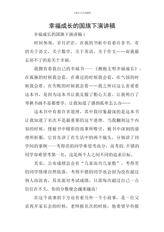 幸福成长的国旗下演讲稿