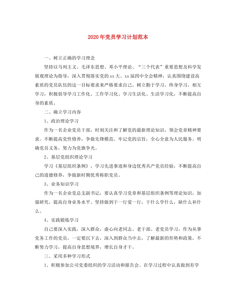 2020年党员学习计划范本_第1页