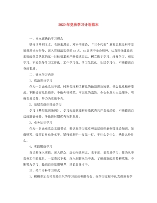 2020年党员学习计划范本