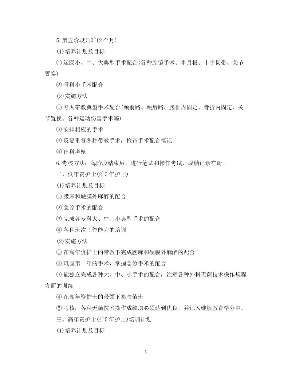 手术室护士工作计划范文2_第3页