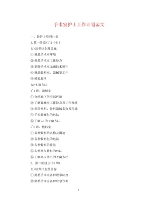 手术室护士工作计划范文2