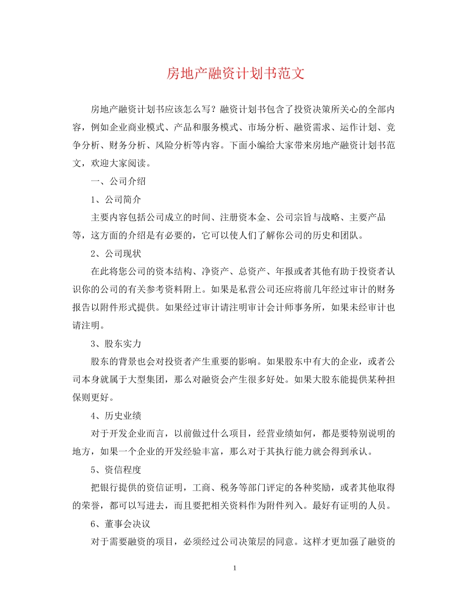 房地产融资计划书范文_第1页