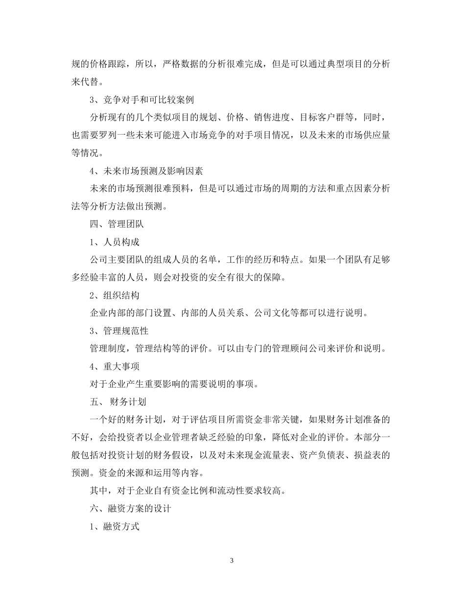 房地产融资计划书范文_第3页