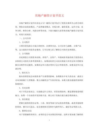 房地产融资计划书范文