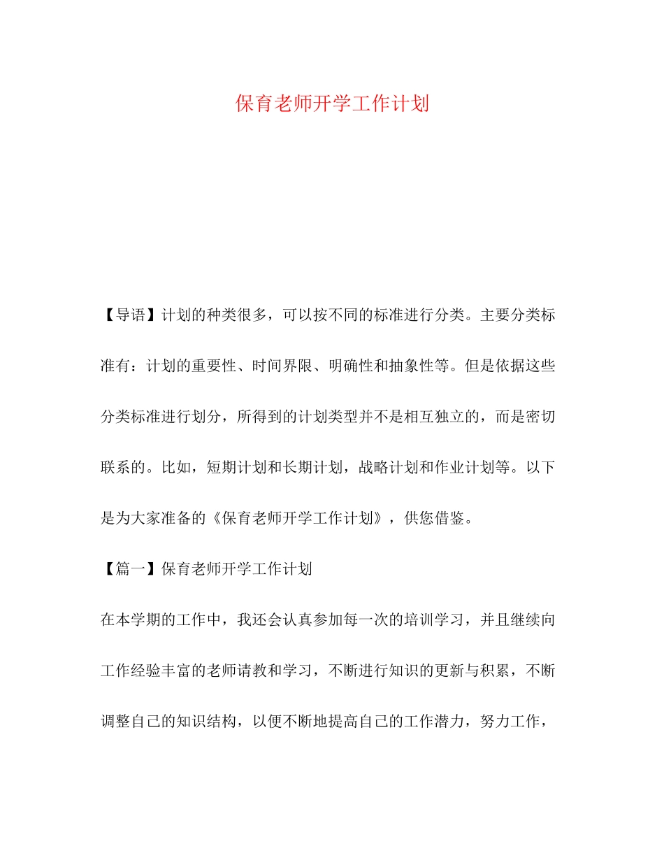 保育老师开学工作计划_第1页